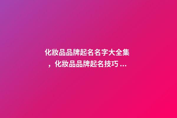 化妝品品牌起名名字大全集，化妝品品牌起名技巧？-第1張-商標起名-玄機派